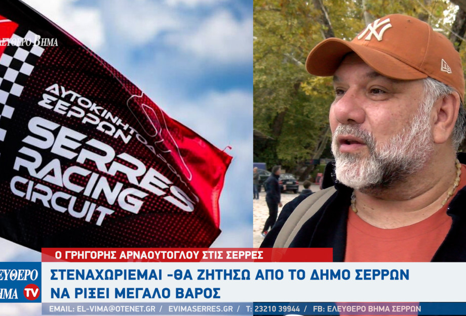Γρηγόρης Αρναούτογλου: Ο Δήμος Σερρών να ρίξει μεγάλο βάρος στο Αυτοκινητοδρόμιο Γρηγόρης Αρναούτογλου: Ο Δήμος Σερρών να ρίξει μεγάλο βάρος στο Αυτοκινητοδρόμιο
