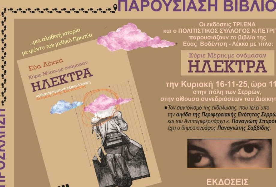 Παρουσίαση του βιβλίου της Εύας Βοδέντση – Λέκκα «Κύριε Μέρικ, με ονόμασαν Ηλέκτρα» την Κυριακή 16 Νοεμβρίου στις 11:00 π.μ.