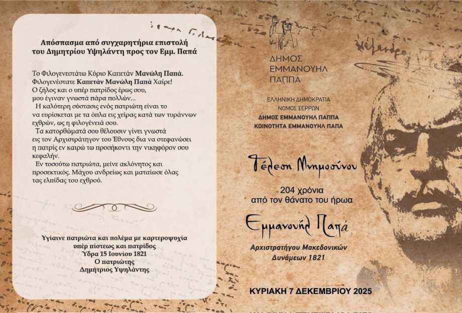 Τη Κυριακή το Ετήσιο μνημόσυνο για τα 204 χρόνια από τον θάνατο του ήρωα Εμμανουήλ Παπά