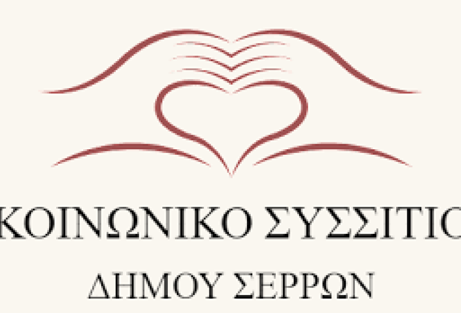 Συλλογή τροφίμων για το Κοινωνικό Συσσίτιο του Δήμου Σερρών από το ΔΗ.ΠΕ.ΘΕ Σερρών