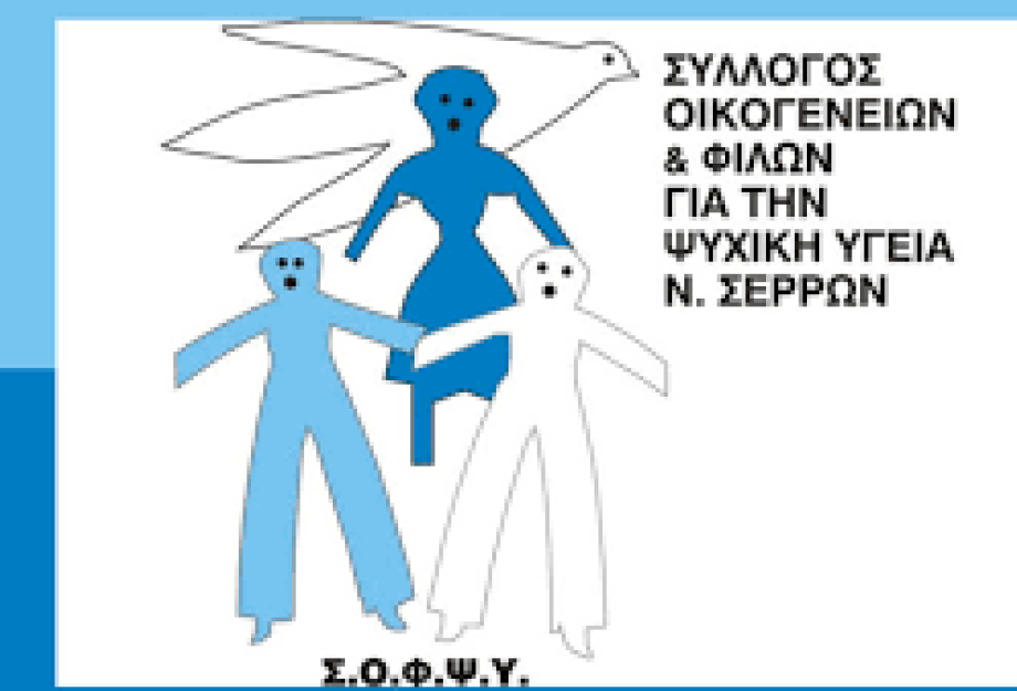 ΣΟΦΨΥ Σερρών: 1η Ημέρα 10ου Συμποσίου Κινητών Μονάδων Ψυχικής Υγείας - 14/11/2025