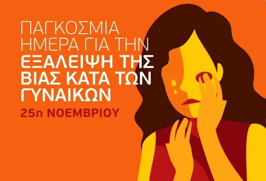 25η Νοεμβρίου «Παγκόσμια Ημέρα για την εξάλειψη της βίας κατά των γυναικών»