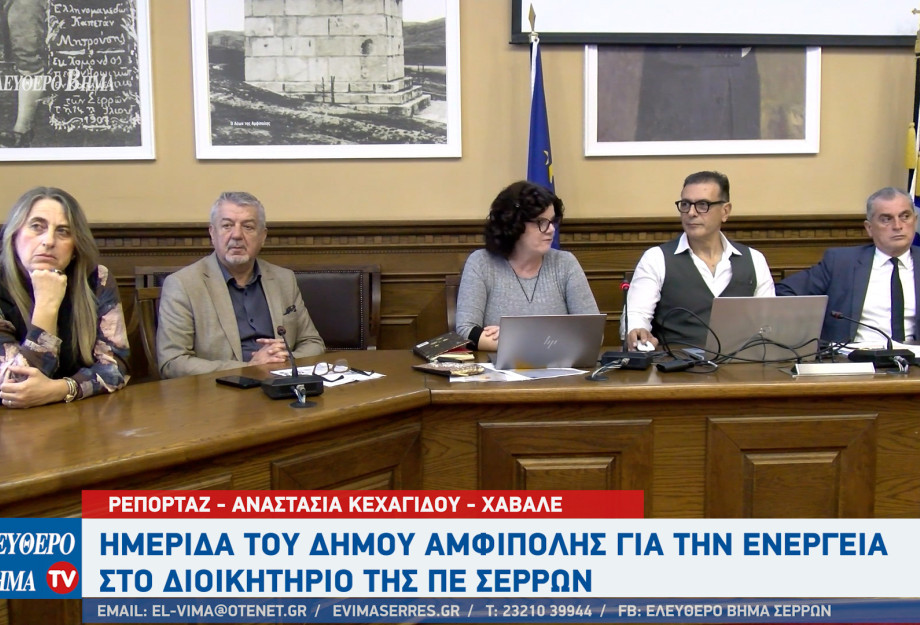 Η ΠΕ Σερρών και ο Δήμος Αμφίπολης με στόχο την επιτάχυνση των επενδύσεων σε βιώσιμη ενέργεια