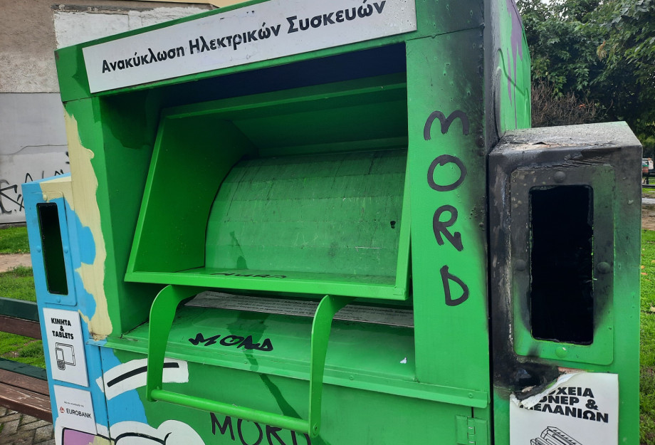 Ο Δήμος Σερρών καταδικάζει το νέο περιστατικό βανδαλισμού σε κάδο ανακύκλωσης ηλεκτρικών συσκευών