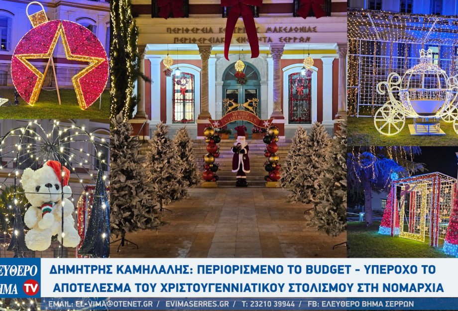 Δημήτρης Καμήλαλης: Περιορισμένο το budget - υπέροχο το αποτέλεσμα του Χριστουγεννιάτικου στολισμού στη Νομαρχία Σερρών
