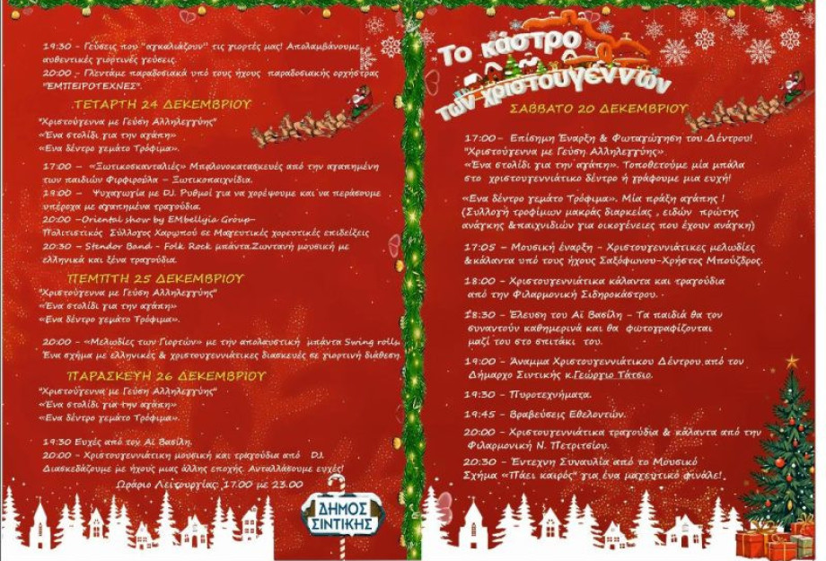 Δήμος Σιντικής - Μια εβδομάδα εκδηλώσεων από το Κάστρο των Χριστουγέννων 2025