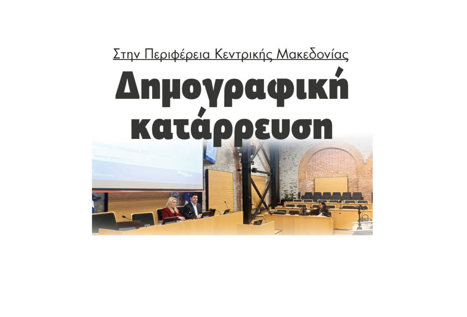 Στην Περιφέρεια Κεντρικής Μακεδονίας Δημογραφική κατάρρευση