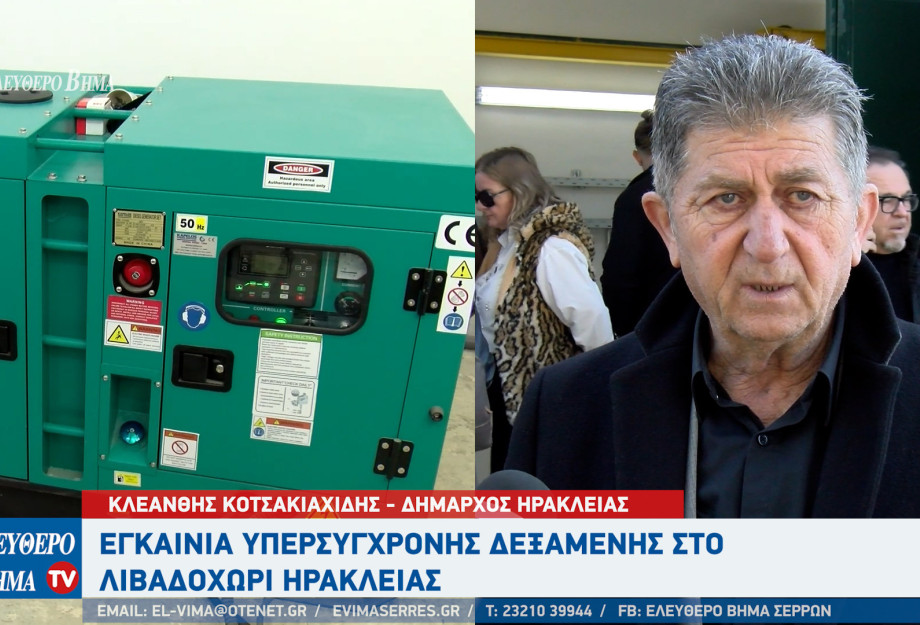 Κλεάνθης Κοτσακιαχίδης:  Εγκαίνια υπερσύγχρονης δεξαμενής στο Λιβαδοχώρι Ηράκλειας Σερρών