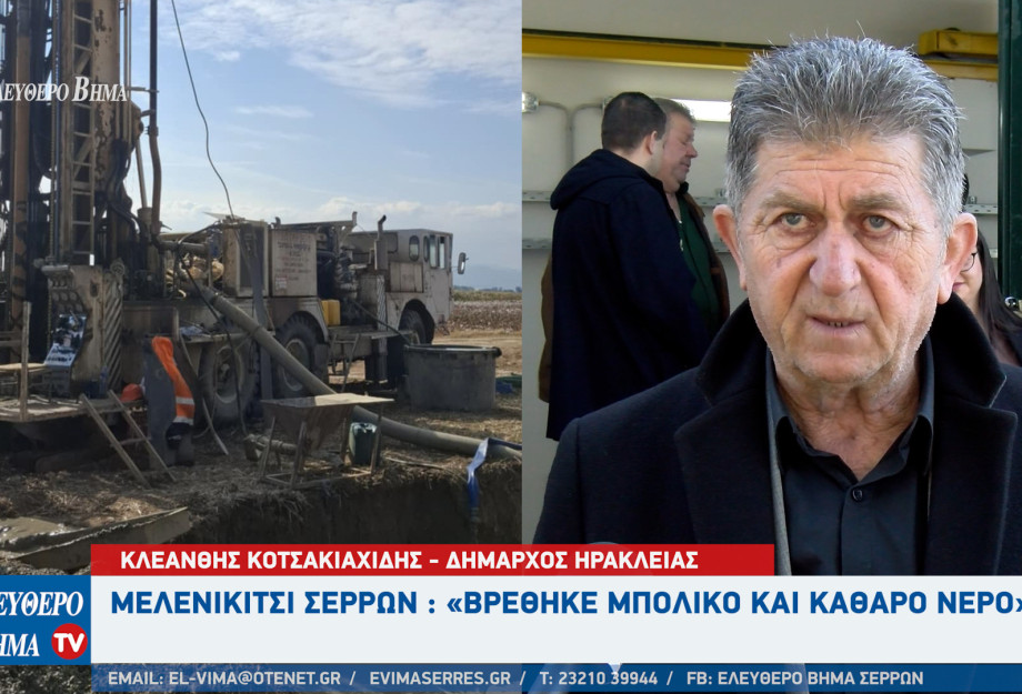 Ολοκληρώθηκε η γεώτρηση στο Μελενικίτσι - Βρέθηκε «μπόλικο και καθαρό νερό