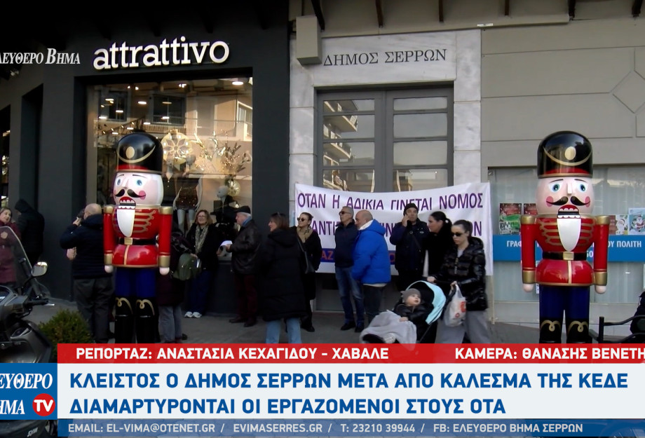 Κλειστος ο δήμος Σερρών μετά από κάλεσμα της ΚΕΔΕ -  Λ. Κατιρτζόγλου: Οι εργαζόμενοι έχουν φτάσει στο έσχατο σημείο!