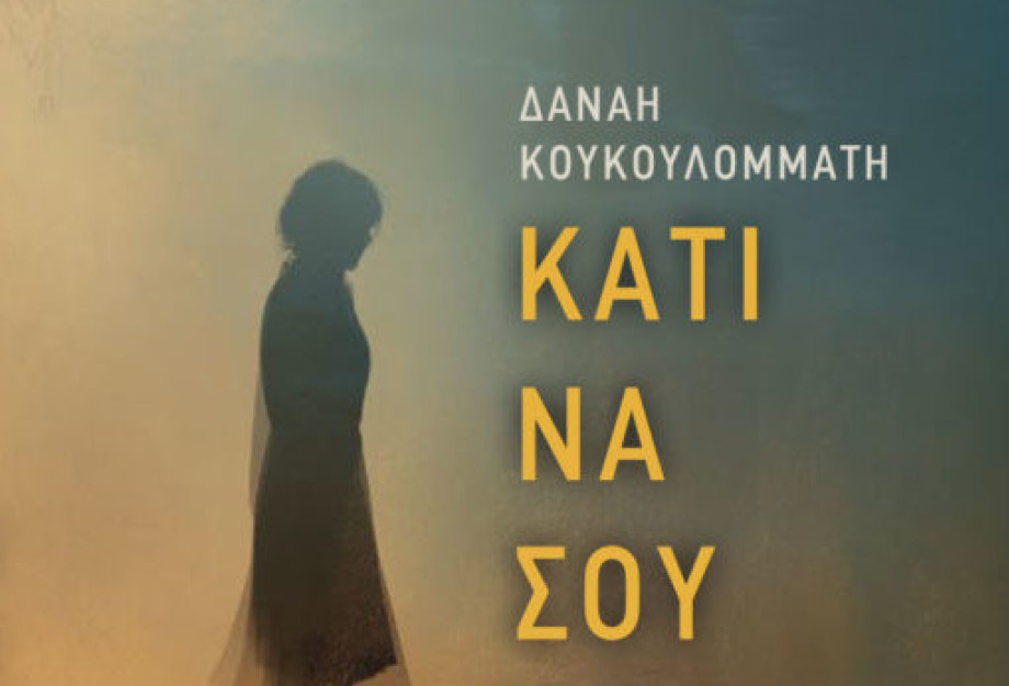Την Τετάρτη στο 1800 Cafe Bar παρουσίαση Βιβλίου από την Δανάη Κουκουλομμάτη