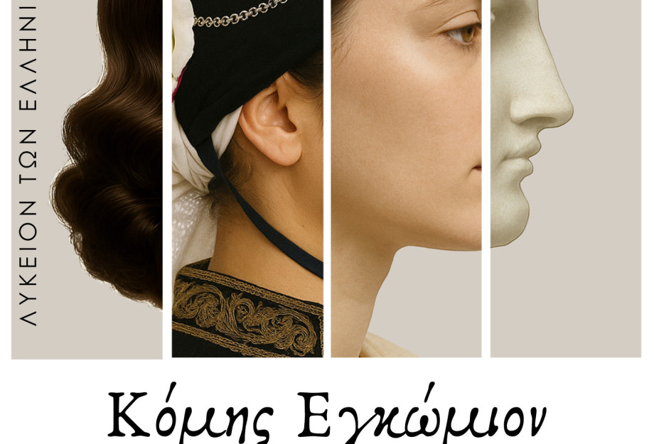 Λύκειο Ελληνίδων Σερρών:  εκδήλωση με θέμα: "Κόμης Εγκώμιον"