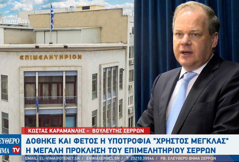 Από τον Κώστα Καραμανλή δόθηκε ξανά η "Υποτροφία Χρήστος Μέγκλας" - Το μεγάλο στοίχημα για το Επιμελητήριο Σερρών