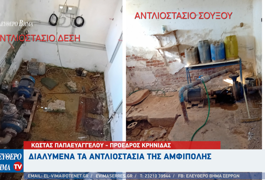 Κώστας Παπαευαγγέλου - Αμφίπολη: Διαλυμένα τα αντλιοστάσια Ύδρευσης και Άρδευσης της Βιτάστας