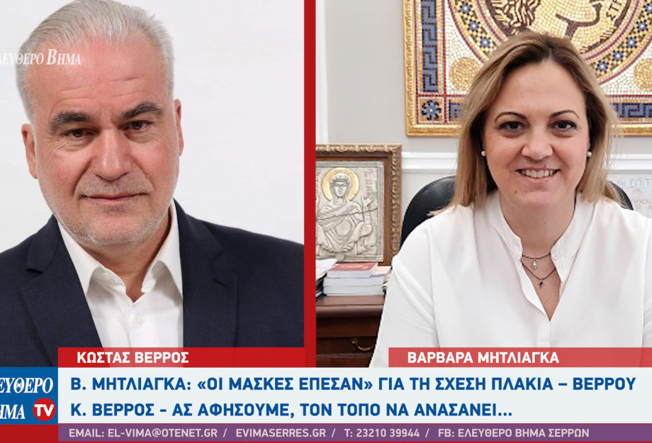 Βαρβάρα Μητλιάγκα: «Οι μάσκες έπεσαν» για τη σχέση Πλακιά – Βέρρου - Κωνσταντίνος Βέρρος: Ας αφήσουμε, τον τόπο να ανασάνει…