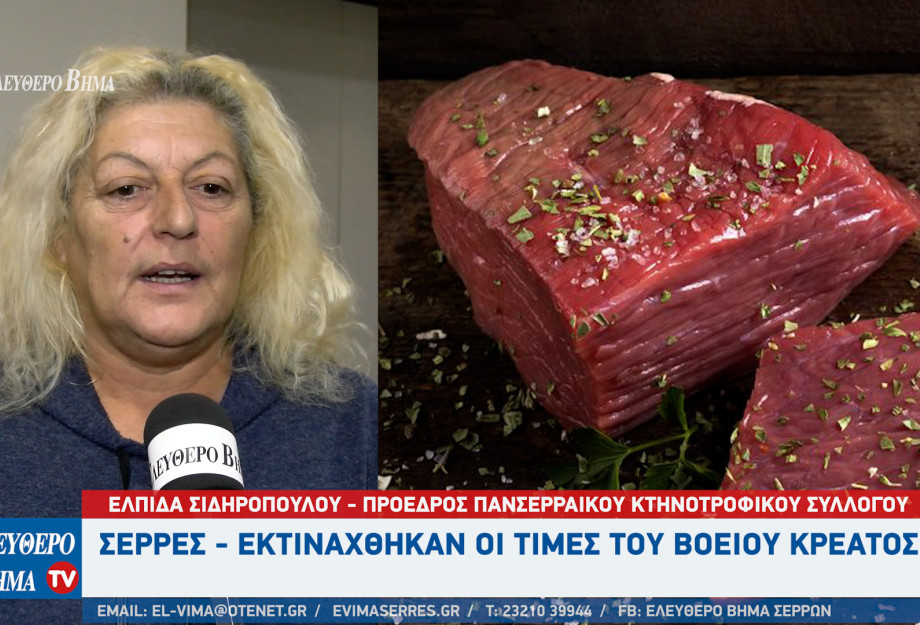 Σέρρες - Eκτινάχθηκαν οι τιμές του Βόειου Κρέατος - Τι θα γίνει τα Χριστούγεννα; Σέρρες - Eκτινάχθηκαν οι τιμές του Βόειου Κρέατος - Τι θα γίνει τα Χριστούγεννα;