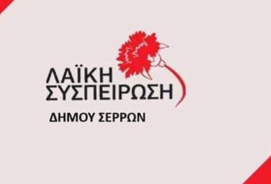 Η Λαϊκή Συσπείρωση Σερρών στηρίζει τι κινητοποιήσεις και τα μπλόκα των αγροτών