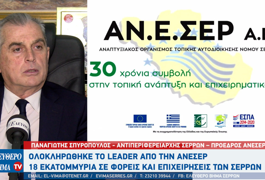 Παναγιώτης Σπυρόπουλος- Στις πρώτες θέσεις Πανελλαδικά το τοπικό πρόγραμμα LEADER CLLD Νομού Σερρών