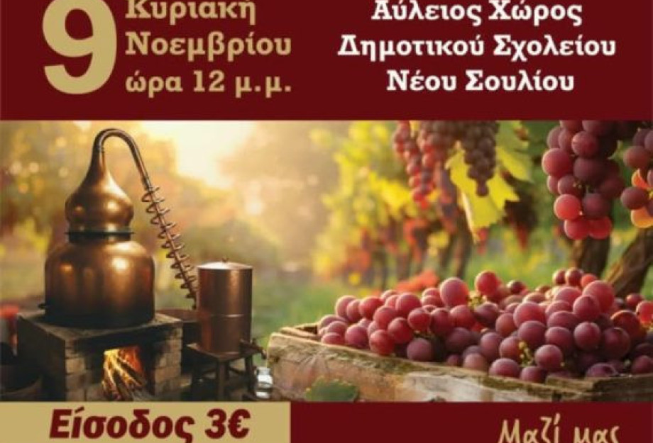 Tην Κυριακή στο Νέο Σούλι «Γιορτή Τσίπουρου» και Έκθεση Τοπικών Προϊόντων