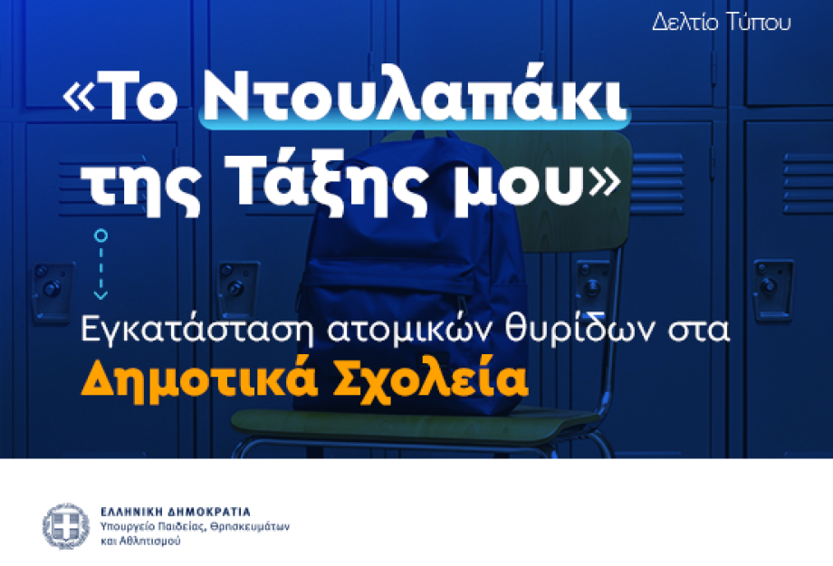Σοφία Ζαχαράκη- Lockers στα σχολεία για να βελτιώσουμε την καθημερινότητα των μαθητών