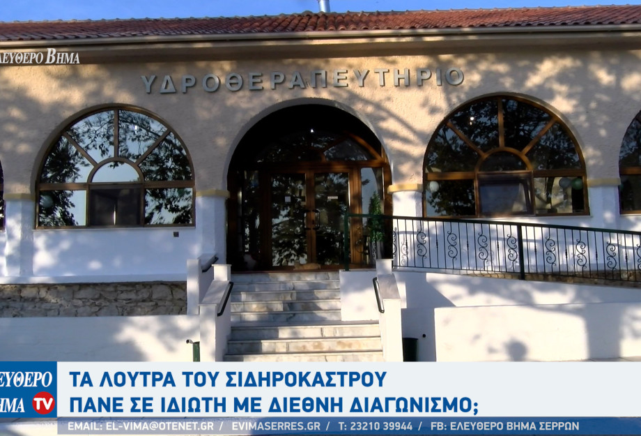 Σιντική - Τα Λουτρά του Σιδηροκάστρου πάνε σε ιδιώτη με διεθνή διαγωνισμό; Σιντική - Τα Λουτρά του Σιδηροκάστρου πάνε σε ιδιώτη με διεθνή διαγωνισμό;