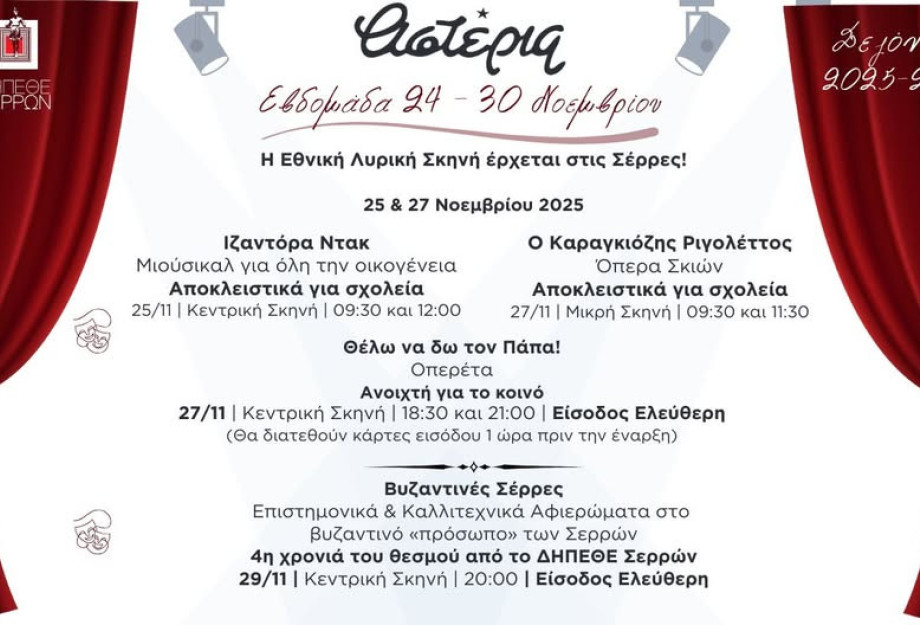 Η Εθνική Λυρική Σκηνή ταξιδεύει στις Σέρρες