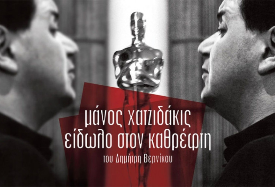 Στο ΔΗΠΕΘΕ Σερρών: Προβολή της ταινίας «ΜΑΝΟΣ ΧΑΤΖΙΔΑΚΙΣ – ΕΙΔΩΛΟ ΣΤΟΝ ΚΑΘΡΕΦΤΗ»