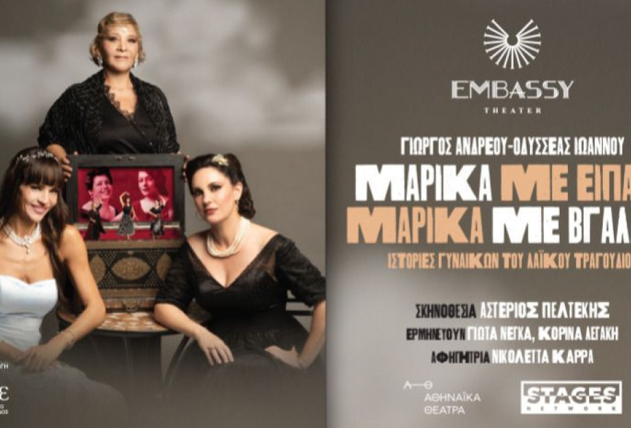 Γιώργος Ανδρέου - Σέρρες: "ΜΑΡΙΚΑ ΜΕ ΕΙΠΑΝΕ - ΜΑΡΙΚΑ  ΜΕ ΒΓΑΛΑΝΕ" Το έργο μας τις τιμά και υποκλίνεται στην δημόσια κι ιδιωτική εποποιία