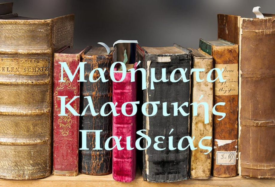 Στα Μαθήματα Κλασσικής Παιδείας -«Η εκπαίδευση για τη πρόληψη του εθισμού από ουσίες»