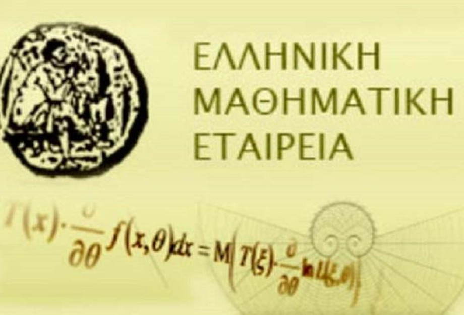 Νέα διοικούσα επιτροπή στην Ελληνική Μαθηματική Εταιρεία στο νομό Σερρών