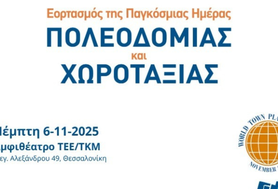 Την Παγκόσμια Ημέρα Πολεοδομίας – Χωροταξίας τιμά το ΤΕΕ/ΤΚΜ