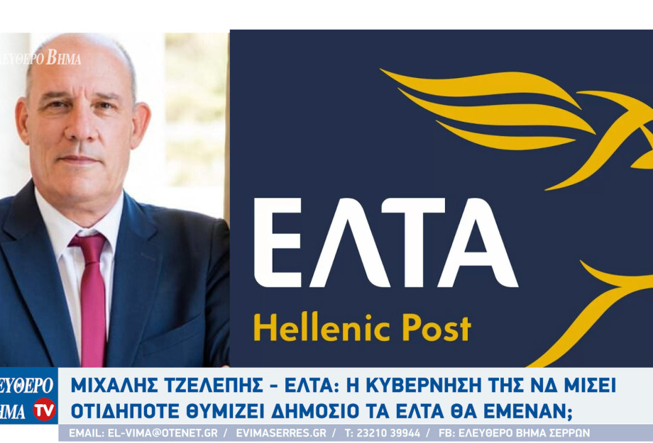Μιχάλης Τζελέπης - Σέρρες : Η κυβέρνηση της ΝΔ μισεί οτιδήποτε θυμίζει δημόσιο τα ΕΛΤΑ θα έμεναν;