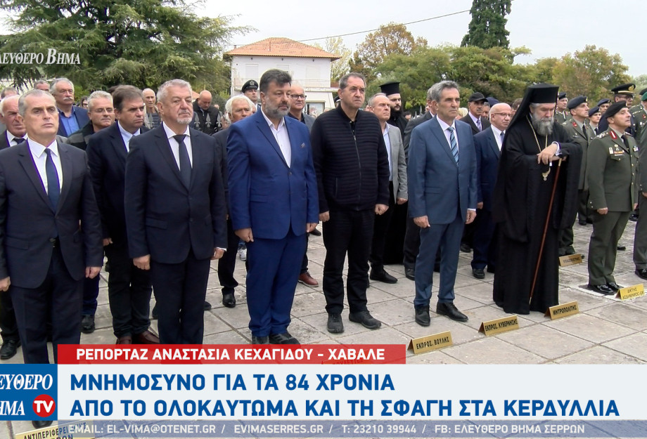 Το πρωί της Παρασκευής 17 Οκτωβρίου τιμήθηκε η μνήμη 238 Κερδυλλιωτών Το πρωί της Παρασκευής 17 Οκτωβρίου τιμήθηκε η μνήμη 238 Κερδυλλιωτών