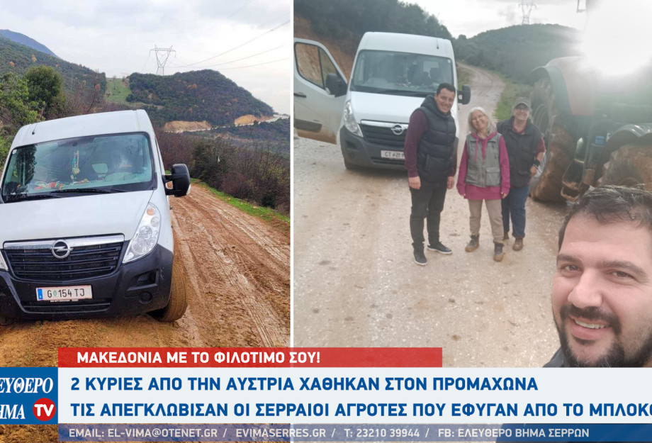 Σέρρες - 2 κυρίες από την Αυστρία χάθηκαν στον Προμαχώνα - Τις απεγκλώβισαν οι Σερραίοι αγρότες που έφυγαν από το μπλόκο!