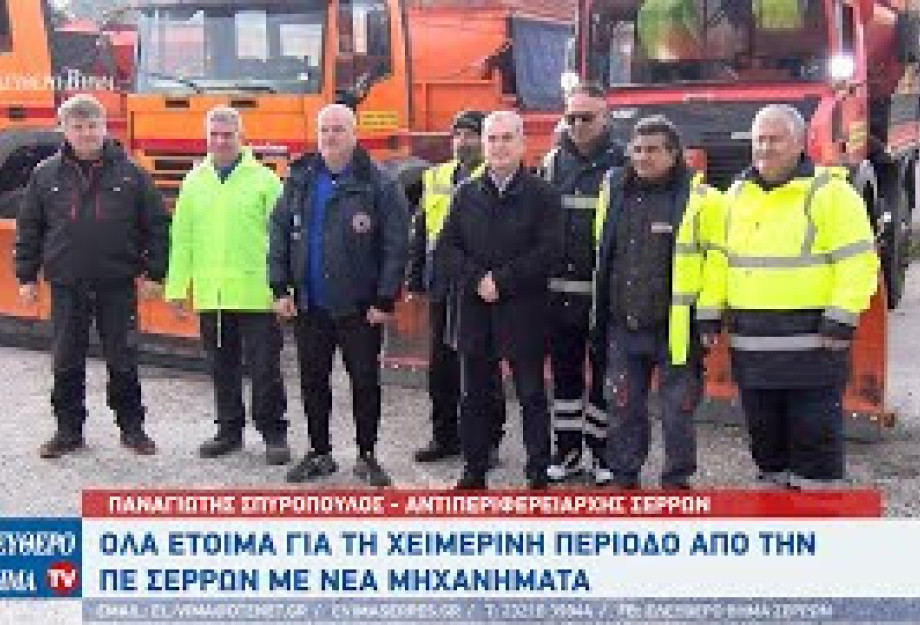 Παναγιώτης Σπυρόπουλος: Όλα είναι έτοιμα για τη χειμερινή περίοδο στη ΠΕ Σερρών