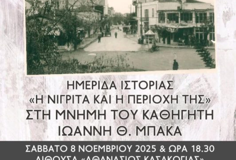 ΕΜΕΙΣ : Κατάμεστη η αίθουσα εκδηλώσεων στην ημερίδα «Η ΝΙΓΡΙΤΑ ΚΑΙ Η ΠΕΡΙΟΧΗ ΤΗΣ»