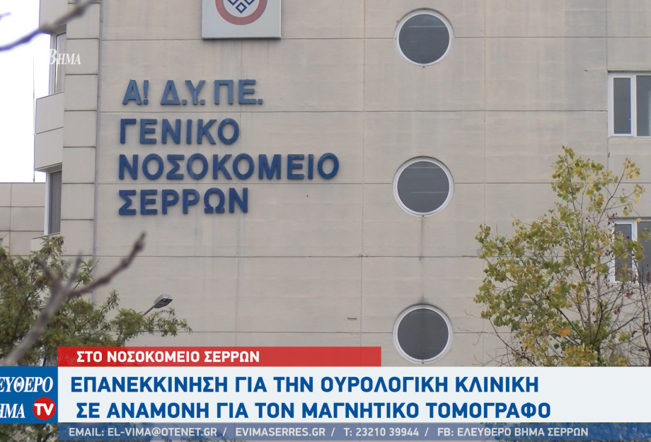 Νοσοκομείο Σερρών: Επανεκκίνηση για την ουρολογική κλινική - Σε αναμονή για τον μαγνητικό τομογράφο