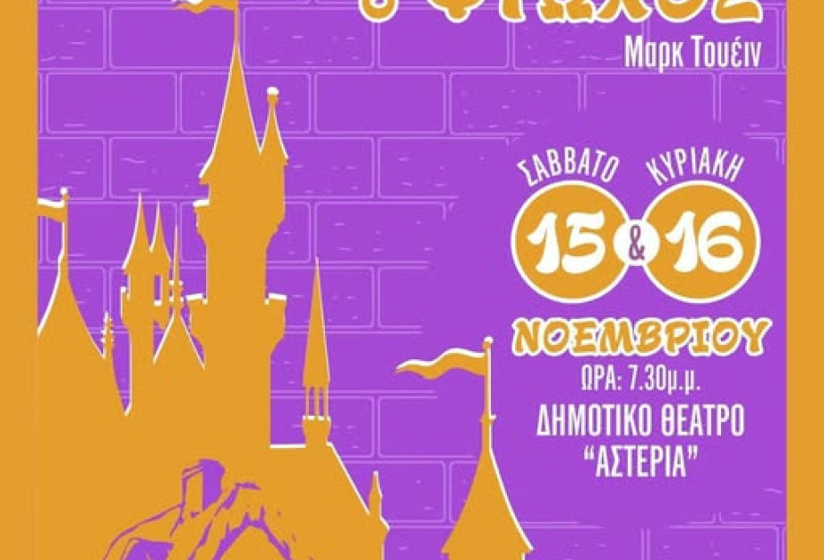 «Ο πρίγκιπας και ο φτωχός» του Μαρκ Τουέιν στο ΔΗΠΕΘΕ Σερρών