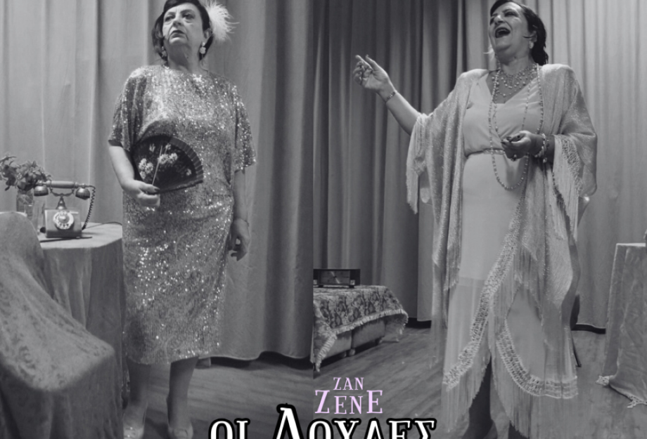 Οι Δούλες» του Ζαν Ζενέ από τον Πολιτιστικό Σύλλογο «Ακουεόρα»