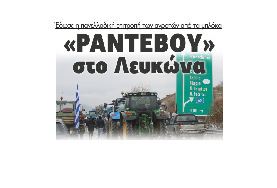 Σέρρες - «Ραντεβού» στο Λευκώνα έδωσε η πανελλαδική επιτροπή των αγροτών από τα μπλόκα