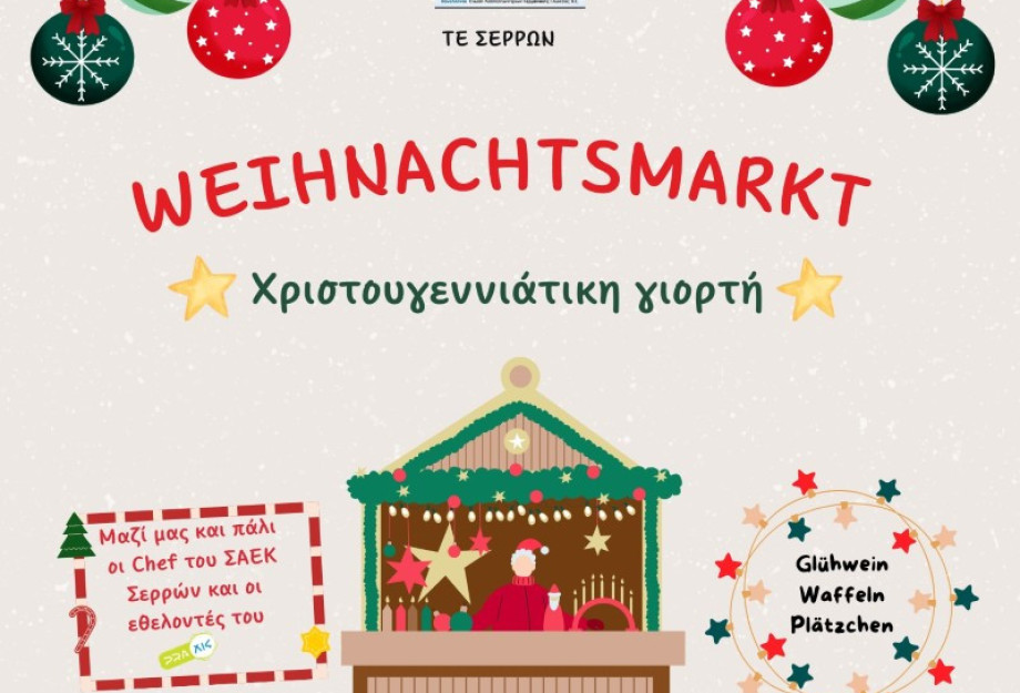 Έρχεται η 13η Weihnachtsmarkt στις Σέρρες