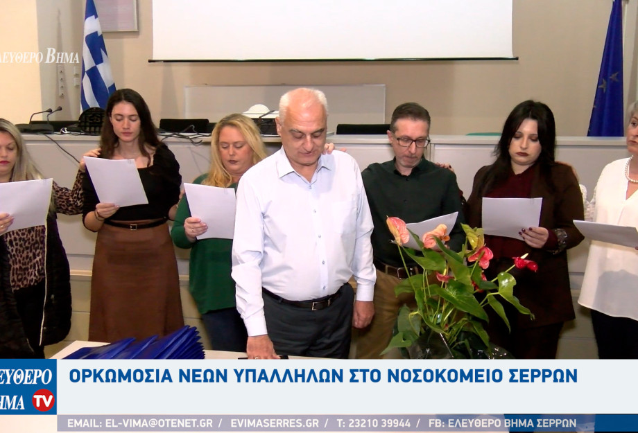 Νοσοκομείο Σερρών: 14 νέοι εργαζόμενοι ορκίστηκαν το πρωί της Παρασκευής
