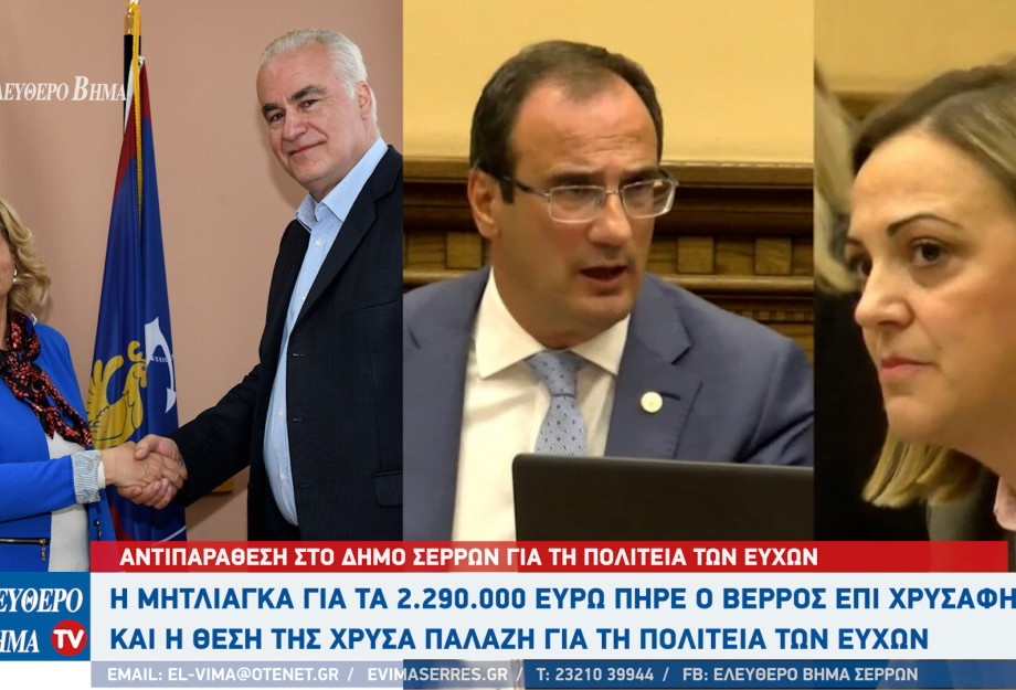 Σέρρες - Η Μητλιάγκα για τα 2.290.000 ευρώ που πήρε ο Βέρρος επί Χρυσάφη και η Παλάζη για τη Πολιτειά των ευχών
