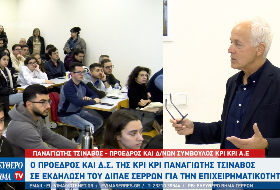Ο Παναγιώτης Τσινάβος της ΚΡΙΚΡΙ προσκεκλημένος του ΔΙΠΑΕ Σερρών σε ημερίδα για την επιχειρηματικότητα