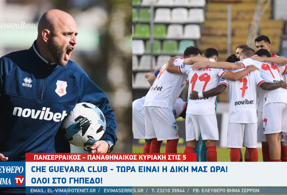 ΠΑΝΣΕΡΡΑΪΚΟΣ - ΠΑΟ Κυριακή στις 5 το απόγευμα - Κανείς δε σώθηκε ήδη, κανείς δεν έπεσε ακόμη  - Όλοι στο γήπεδο!