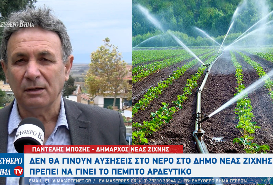 Παντελής Μπόζης: Καμία αύξηση στο νερό στο Δήμο Νέας Ζίχνης - Πρέπει να γίνει το 5ο αρδευτικό δίκτυο