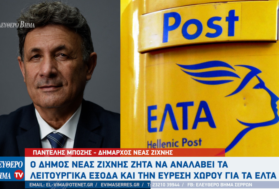 Παντελής Μπόζης - ΕΛΤΑ Σερρών: Ο Δήμος Νέας Ζίχνης ζητά να αναλάβει τα λειτουργικά έξοδα και την εύρεση χώρου για τα ΕΛΤΑ