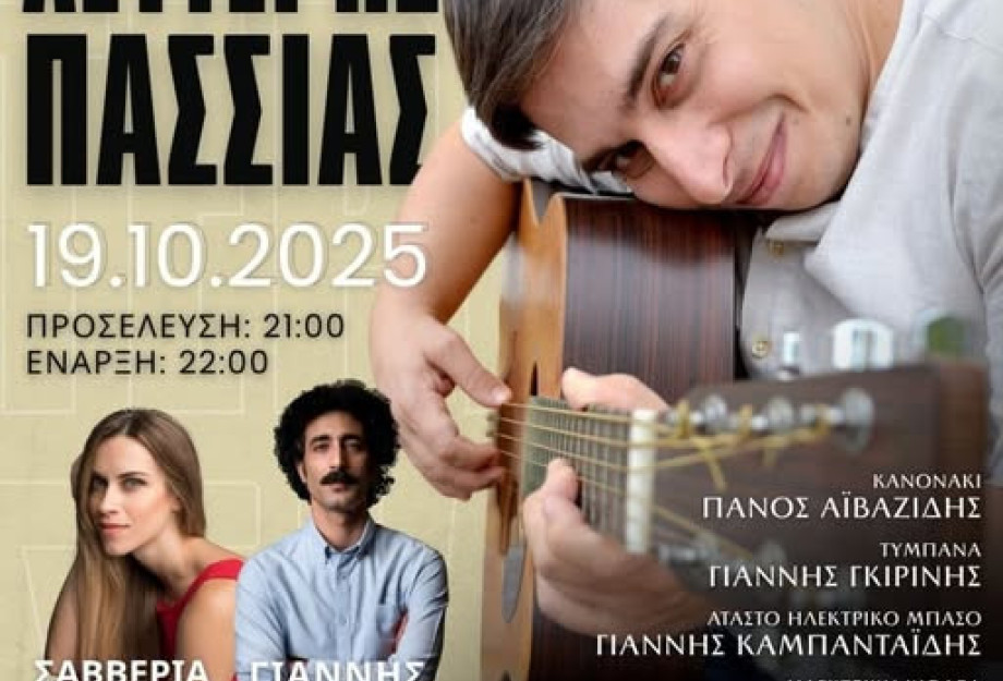 Στις 7 Νοεμβρίου 2025 στο ΕΚΚΟ Live stage: «Γεια σου Παρέα» από τον Λευτέρη Πασσιά Στις 7 Νοεμβρίου 2025 στο ΕΚΚΟ Live stage: «Γεια σου Παρέα» από τον Λευτέρη Πασσιά