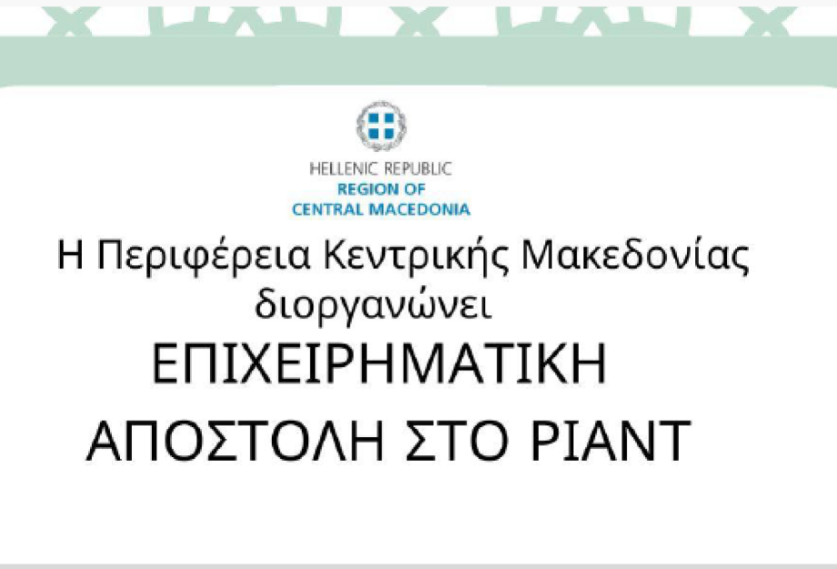 Για επιχειρηματική αποστολή στο Ριάντ της Σαουδικής Αραβίας-Πρόσκληση της Περιφέρειας σε επιχειρήσεις Για επιχειρηματική αποστολή στο Ριάντ της Σαουδικής Αραβίας-Πρόσκληση της Περιφέρειας σε επιχειρήσεις