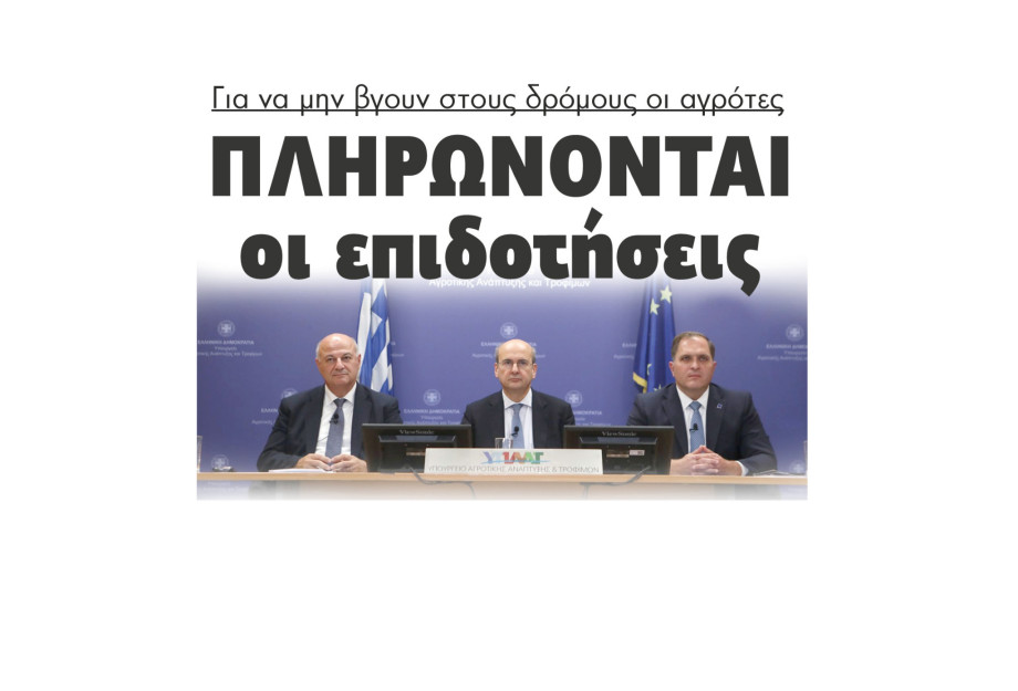 Σέρρες - Πληρώνονται οι επιδοτήσεις για να μην βγουν στους δρόμους οι αγρότες
